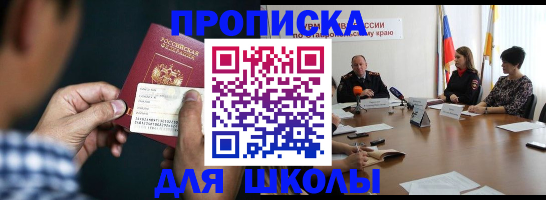 прописка для школы в Михайловске